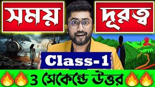 ⏲সময় ও দূরত্ব | Time and Distance Tricks in Bengali by Sujan sir | Time and Distance Math Class