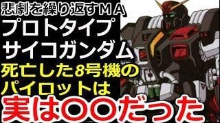 【ガンダム外伝】悲劇を繰り返すＭＡ、プロトタイプサイコガンダム。死亡した8号機のパイロットは実は〇〇だった！？哀しみの真相はこちら・・・【モビルスーツ解説】【マンガアニメ考察】【ガンダム解説】