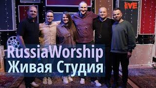 RussiaWorship | Живая Студия