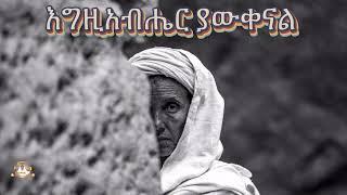 እግዚአብሔር ያውቀናል  | Samuel Asres | ሳሙኤል አስረስ | Ethiopia Orthodox Tewahido | 03 JULY 2024