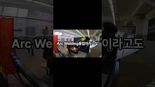 용접봉 연속 공급이 가능한 미그 용접에 대해 알아봐요!