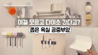 다이소 꿀템으로 다시태어난 좁은 욕실 공중부양 끝판왕! 정리정돈 용품은 역시 다이소가 최고! / 공간활용꿀팁/ 수납정리/ 단정한 정리정돈/ 미니멀라이프/ 다이소추천템/ 쿠팡추천템