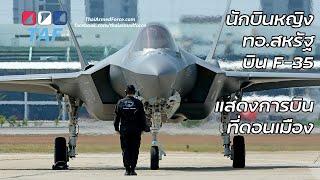 F-35 บินซ้อมการแสดงการบินที่ดอนเมือง