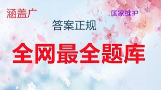 全网最全、最正规题库！覆盖广、答案正规、国家维护更新