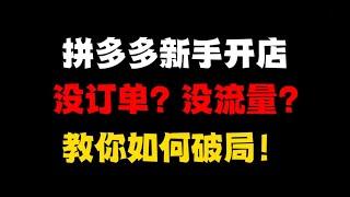 拼多多新开店铺：没订单？没流量？教你如何破局！