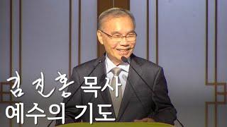 [두레온라인교회 설교] 예수의 기도 2024/09/22