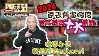 2024返去舊事嗰度最高瀏覽10大倒數！呢間小店好食到要encore!