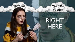 Right here | lil peep | укулеле разбор | Nadia Spero