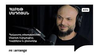 Rearrange #214 Հաբեթ Մադոյան - Հակասող տեսություններ, մարդու էվոլյուցիա, կարիերա և ընտանիք