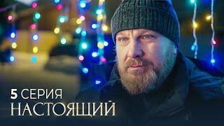 Настоящий | 2 сезон | 5 серия | Ради любви