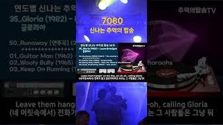 7080 마음까지 흔드는 신나는 추억의 팝송 50곡, 전곡 가사 번역 자막, High Fidelity Sound, #shorts