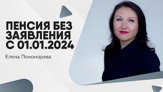 Социальные и страховые пенсии - изменения с 2024 года