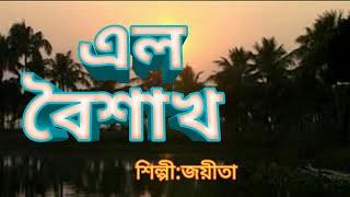 BENGALI..SONG#ELO..BOISHAKI#JAYETA#BENGALI..GAAN#BANGLA..SONG#BANGLA..GAAN#