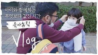 [직장인 브이로그] 삼성SDI 육아휴직 Vlog - 오늘도 육아 레벨 업