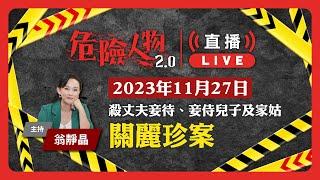 危險人物2.0 直播重溫 (2023年11月27日)