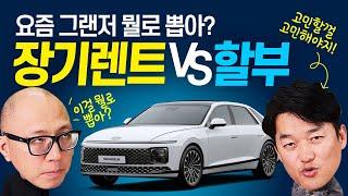 그랜저 장기렌트 VS 할부 고민하지 말고!! 이 영상 딱! 하나로 결정!! 완벽정리~ 답이 보인다.