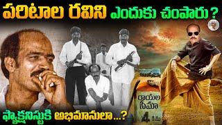 పరిటాల రవి అంటే ఎందుకంత భయం ? || సీమ సింహం ఆ ? || ఎలా బ్రతికాడు ? || Paritala Ravi Biography