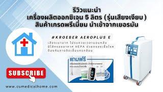 เครื่องผลิตออกซิเจน 5 ลิตร รุ่นเสียงเบา Kroeber Aeroplus E นำเข้าจากเยอรมัน