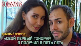 Дмитрий Осипов: "Свой первый гонорар я получил в 5 лет..."