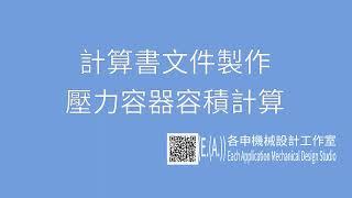 計算書製作-壓力容器容積計算/ pressure vessel volume calculation