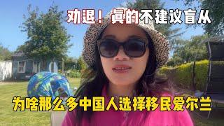 為啥國人偏愛移民愛爾蘭？勸退指南來了，在愛爾蘭十年我過的如何