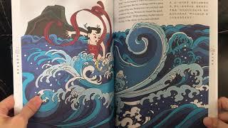 中國神話故事：哪吒闹海Ne Zha Shaking the Seas