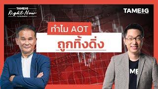 หุ้นไทยร่วงหนักต่ำสุดในรอบ 5 ปี AOT ถูกทิ้งดิ่ง | Right Now Ep.1,418