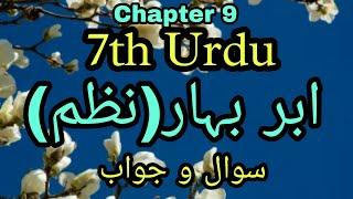 URDU | Std. 7th | Chapter 9 - (نظم)ابرِ بہار | Abr-e-Bahar | Sawal Jawab |@SmartOnlineSchool