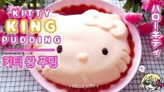 [HELLO KITTY] Kitty KING Pudding 키티왕푸딩 / ハローキティ/ 전자렌지로 간단푸딩 만들기 / Caramel syrup / Custard / 커스터드