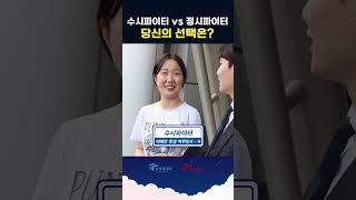 수시파이터 vs 정시파이터 당신의 선택은? #shorts