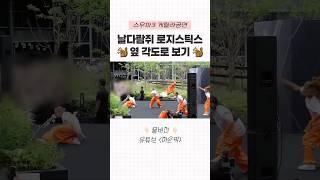 하늘로 날아갈 것 같은 로건의 기술 #스우파3 #모티브 #로지스틱스 #말리