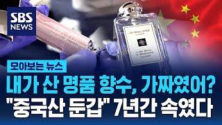 내가 산 명품 향수, 가짜였어? "중국산 둔갑" 7년간 속였다 / SBS / 모아보는 뉴스