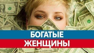 Самые БОГАТЫЕ ЖЕНЩИНЫ России. Женщины миллионеры!