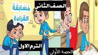 مُسابقة القراءة _الصف_الثاني_الترم_الاول_لغة_عربية