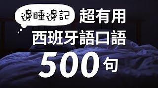 邊睡邊記！超有用西班牙語口語500句