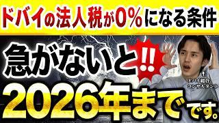 【急げ】ドバイの法人税が0%になる要件！2026年までです