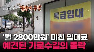 "임대료 안 깎아요" 가로수길 공실 폭탄이 세로수길을 '핫플'로 만들었다 | 땅집고GO