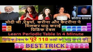 Best Trick to Learn Periodic Table (Periodic Table याद करने का सबसे बेहतरीन तरीका) in Hindi