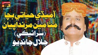 Aa Medi Hayati Bacha Mitha Main Marda Piyan (Saraiki Song) | Jalal Chandio | TP Sindhi