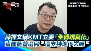 【94要客訴】批國民黨整個黨2266！陳揮文揭KMT縣市長、立委「全傅崐萁化」　直問藍營選民見死亡連署＂還支持地下去嗎＂轟朱、傅兩人太離譜！