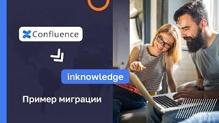 Пример миграции с Confluence на InKnowledge L2U