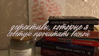 детективы, которые я советую прочитать весной  | уютные книги с атмосферой весны