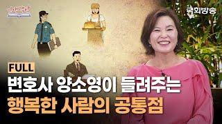 변호사 양소영이 들려주는 '행복한 사람의 공통점' | 인생책방 | 국회방송