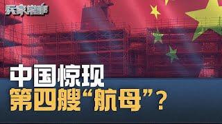 广州正建15000吨级平顶船  中国航母下饺子？｜兵家常事（2024-11-6）