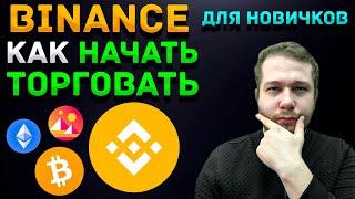 КАК ТОРГОВАТЬ НА BINANCE | Торговля криптовалютой на бирже Бинанс для начинающих