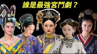 誰是最強宮鬥劇？一起來看如懿傳、甄嬛傳、延禧攻略、武媚娘傳奇、羋月傳、大明風華、大唐榮耀、美人心計八部經典！