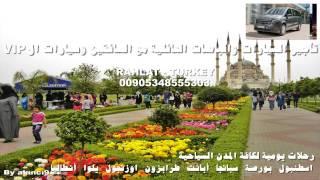اسعار ايجار السيارات في تركيا مع السائق 00905343324883