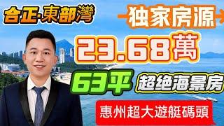 【合正东部湾】63平仅需23.68萬，落樓即沙灘，一線無敵海景，自帶高端配套惠州超大遊艇碼頭，無敵海景度假聖地 |拎包入住 正南朝向#大灣區退休 #十里銀灘 #海景房#十里銀灘美麗#十里銀灘ken