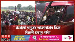 ২০ বছর পর চালকবিহীন হেলিকপ্টারের আবিষ্কারক কিশোরগঞ্জে | Scientist Humayun Kabir | Kishoreganj News