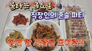 직장인의 퇴근생활 불금 혼술파티 #해루질, #mukbang, #혼술